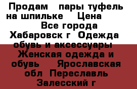 Продам 2 пары туфель на шпильке  › Цена ­ 1 000 - Все города, Хабаровск г. Одежда, обувь и аксессуары » Женская одежда и обувь   . Ярославская обл.,Переславль-Залесский г.